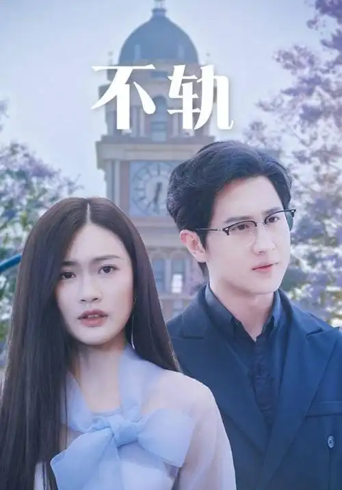 4K短剧《三分钟离婚律师》海报